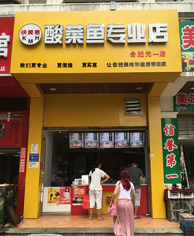 合肥元一店