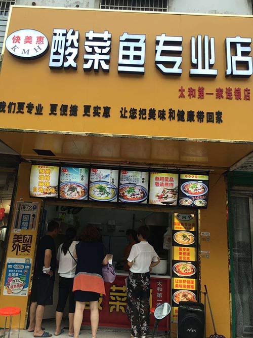 太和第一家连锁店