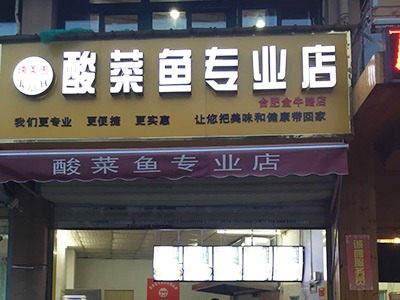 合肥金牛路店